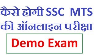 SSC MTS Exam 2016 Online Demo Screen  Practice Test SSC MTS Online Exam [upl. by Aihsa]