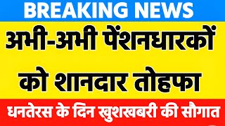 ✅खुशखबरी धनतेरस के दिन पेंशनभोगी हुए मालामाल पेंशनभोगियों पे हुई धनवर्षा [upl. by Hammer]