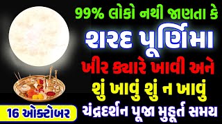 શરદ પૂનમ માં શું કરવું જોઈએ  ખીર ક્યારે ખાવી  ચંદ્રદર્શન નો સમય  Sharad Purnima 2024 [upl. by Aay]