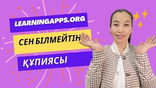 learningappsorg сен білмейтін құпиясы [upl. by Cynthla]