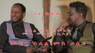 TOPO ERI ENTERTAINMENT Interview with Eritrean Artist Mussie Mokenen ESEGE Part 02 [upl. by Hakeem]