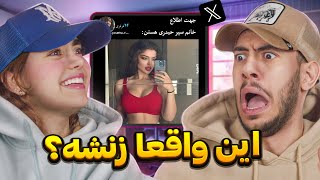 این چه توییت هاییه 😂 با محیا [upl. by Munsey472]