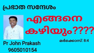 Prabhatha Sandhesam Pr John Prakash johnprakash prabhathasandhesam prabhathavandanam [upl. by Enelrac]