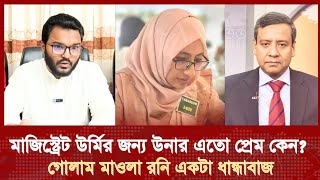 আবু সাইদেকে সন্ত্রাসী বলা উর্মির পক্ষ নেয়ায় রনিকে তুলোধুনো করলো বাঘের বাচ্চা ফারুক  Urmi [upl. by Leacock]