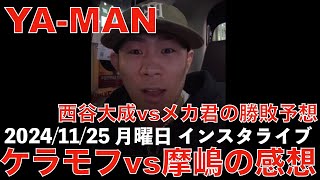 【ヤーマン インスタライブ 1125】西谷大成vsメカ君の勝敗予想、ケラモフvs摩嶋の感想、ダウトベックの打撃、久保優太に勝てる？【YAMAN】【インライ】20241125 月曜日 [upl. by Mitman]