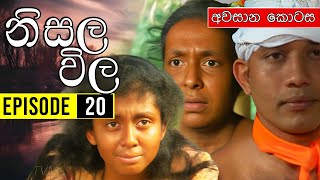 Nisala Vila නිසල විල  Episode 20  Ananda Abenayake Productions [upl. by Bolten]