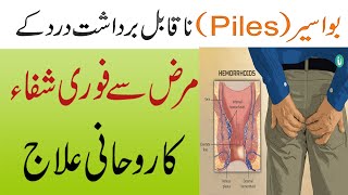 Bawaseer K Shadeed Dard Se Fori Shifa Ka Rohani Ilaj  Naqsh For Piles Treatment  Bawaseer Ka Ilaj [upl. by Nobel947]