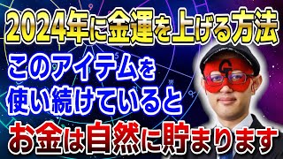 【ゲッターズ飯田】2024年に金運を上げる方法！このアイテムを使い続けているとお金は自然に貯まります「五星三心占い 」 [upl. by Alleris]