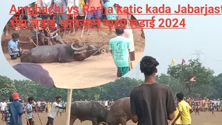 Amghachi vs Rarha katic kada Jabarjast भैंस लड़ाई जानजने वाला लड़ाई2024 [upl. by Lough]