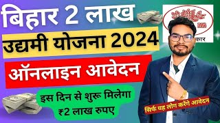 Bihar Government 2 Lakh Scheme Big Update Bihar Labhu Udyami Yojana 2024  बिहार ₹2 लाख योजना अपडेट [upl. by Ecile]