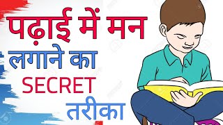 पढ़ाई में मन लगाने का SECRET तरीका  4 TIPS TO GROW INTEREST IN STUDY [upl. by Cyna]