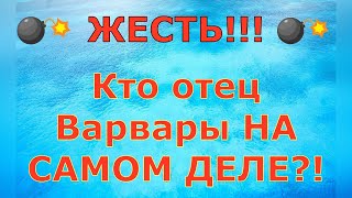 Деревенский дневник очень многодетной мамы \ ЖЕСТЬ Кто отец Варвары НА САМОМ ДЕЛЕ \ Обзор [upl. by Barber]