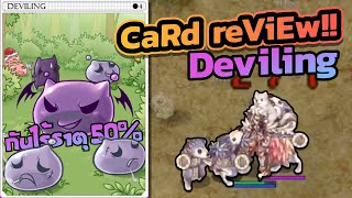 10 Deviling Card Mini MVP กันไร้ธาตุ 50 ช่วยชีวิตสายลากมอนเตอร์  Ragnarok Online Gravity [upl. by Steep]