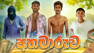 අතමාරුව  ATHAMAARUWA  KDJ PRODUCTIONS kdjdiaries [upl. by Jobina]