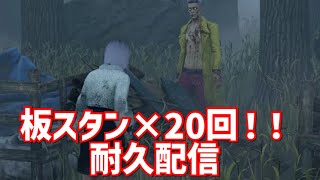 【DbD】キラーに板合計20回当てるまで終われません配信！！【手元配信】 [upl. by Peirce]