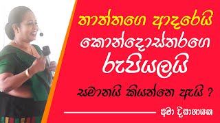 තාත්තගෙ ආදරෙත් හරියට කොන්දොස්තරගෙ රුපියල වගේ  Ama Dissanayake [upl. by Sello160]