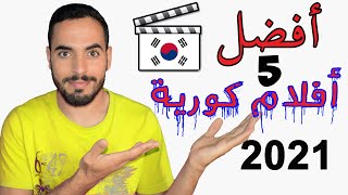 أفضل 5 أفلام كورية 🇰🇷 2021 [upl. by Valera]