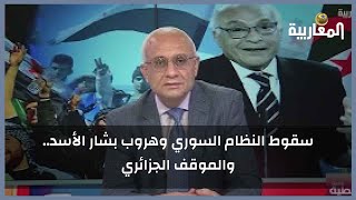 سقوط النظام السوري وهروب بشار الأسد والموقف الجزائري [upl. by Aldwin]