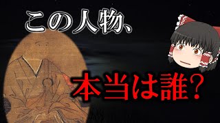 この肖像画の男、本当は誰だ！？ お詫びというか開き直り【鎌倉幕府滅亡シリーズ・時宗の肖像画】 [upl. by Okiron]