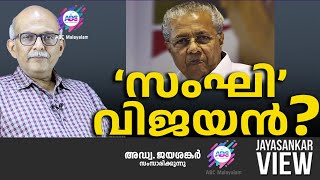 സംഘി വിജയൻ  ABC MALAYALAM NEWS  JAYASANKAR VIEW [upl. by Flodnar]