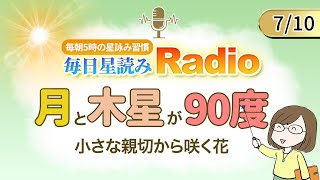 占い師の先生が【710の星読み】を解説！毎日星読みラジオ【第276回目】星のささやき「月と木星が90度」今日のホロスコープ・開運アクションもお届け♪毎朝５時更新！ [upl. by Seigel]