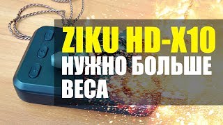 ZIKU HDX10  НУЖНО БОЛЬШЕ ВЕСА [upl. by Haisoj]