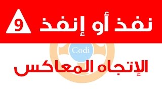 نفذ أو إنفذ  الإتجاه المعاكس [upl. by Ycam]