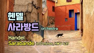 클래식 명곡 🌸✨헨델 사라방드 오케스트라 연주 SARABANDE  G F Händel 스탠리 큐브릭이 사랑한 음악 헨델 명곡 [upl. by Ilse]