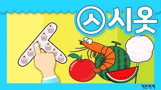 자음쓰기 7 ㅅ시옷쓰기 ★ 자음쓰기  자음송시옷송 ★ Korean alphabet song ★ ㄱㄴㄷ노래  한글동요한글송자음쓰는순서 [upl. by Iknarf401]