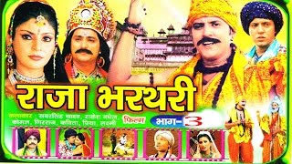 Raja Bharatri part 3  राजा भरतरी भाग 3  कविता चौधरी  rathor cassette new [upl. by Llibyc499]