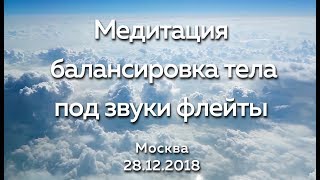 Медитация Балансировка тела под звуки флейты Москва Декабрь 2018 [upl. by Aniroc]