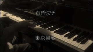 黄昏泣き  東京事変 【ピアノ】  Dont cry my child  Tokyo Incidents [upl. by Enyalaj]