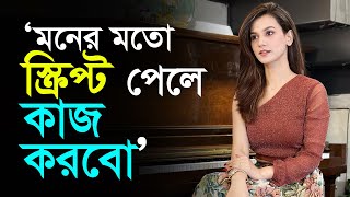 ‘মনের মতো স্ক্রিপ্ট পেলে কাজ করবো’  Mim Mantasha  মিম মানতাসা  RisingBD [upl. by Sylvanus]