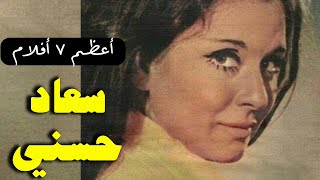 CINEMATOLOGY أعظم 7 أفلام ل سعاد حسني [upl. by Redwine436]