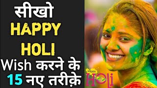 Happy Holi Wish करने के 15 नए तरीक़े  Greetings in English For Holi  How To Wish Holi In English [upl. by Georg]