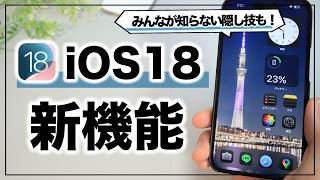 【iPhone16対応】超大幅アップデート！iOS18の凄すぎる新機能まとめamp使い方 [upl. by Babbie771]