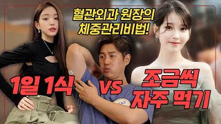 🥊 1일1식 vs 조금씩 자주 먹기⎮ 체중감량과 건강에 더 효과적인 방법은 인슐린저항성 [upl. by Inahc64]