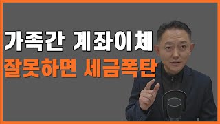 가족간 계좌이체 무심코 했다가 증여세 상속세 폭탄 맞습니다 [upl. by Gaughan358]