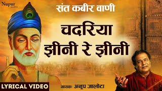 चदरिया झीनी रे झीनी I Chandariya Jhini Re Jhini I कबीर भजन I Anup Jalota  Nupur Audio [upl. by Inajna]