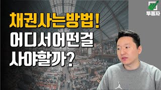 채권사는 방법  채권은 어디서 팔아요 어떤 채권을 사야합니까 [upl. by Nrev]