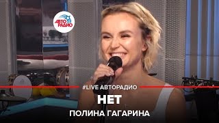 Полина Гагарина  Нет LIVE  Авторадио [upl. by Ainimreh]