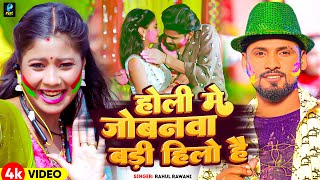 Video  होली मे जोबनवा बड़ी हिलो है  Rahul Rawani का नया सुपरहिट होली सॉन्ग  New Maghi Holi Song [upl. by White]