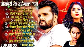 Khesari Lal Yadav  भोजपुरी के दर्दनाक गाने  Bhojpuri Sad Songs 2024  Nonstop Gaane [upl. by Gilbert]