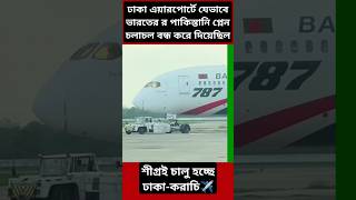 Indian RAW in Dhaka Airport ✈️ india dhakaairport news [upl. by Ajram]