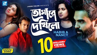 Tomare Dekhilo  তোমারে দেখিলো  Habib  Nancy  Riaz  Sohana Saba  Movie Song [upl. by Estis]