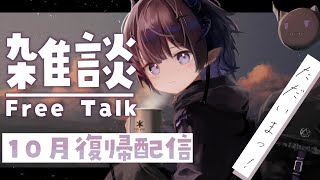 【 雑談  Free Talk 】 10月初配信！長期失踪から帰還しました！待っててくれてありがとう 【 新人Vtuber 】 [upl. by Ecyaj526]