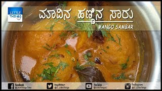 Mango sambar  ಮಾವಿನ ಹಣ್ಣಿನ ಸಾರು [upl. by Selrhc199]