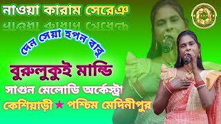 BURULUKUI MANDI  SANTALI STAGE PROGRAM  KUKAI PASCHIM MEDINIPUR [upl. by Nnaitsirk]