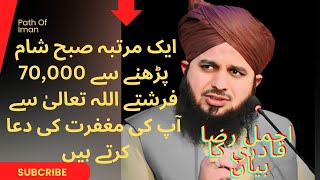 Ek aisa wazifa jo subha sham parhny sy 70 hazar farishty Allah sy apki magfirat ki dua krty hain [upl. by Ebony]