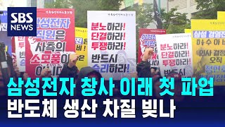 삼성전자 창사 이래 첫 파업…반도체 생산 차질 빚나  SBS [upl. by Dode]